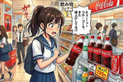 【悲報】コカ・コーラ、9月に値上げ 500ミリ入り220円に