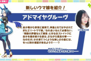 【ウマ娘】アドマイヤグルーヴ実装に対する皆さんの反応…「多分ふわふわっていう」