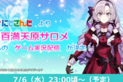 【朗報】にじさんじサロメ様、案件翌日にアイマスを新規参入DLランキング6位に押し上げる
