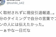 【悲報】スポニチ、取材もせずに黒羽根の引退を報じてしまう