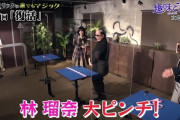 林瑠奈ちゃん、まさかの大ピンチ！！！【乃木坂46】
