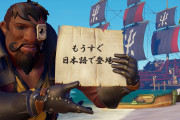 【朗報】ついに『Sea of Thieves』が日本語対応決定！！！！きてああああああああ