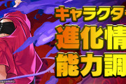 【パズドラ】KOFコラボ既存キャラにドット進化追加、上方修正実施！