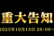 【ななし】１０月１３日（金）２０：００～ 西園寺メアリ、重　大　告　知！金文字だから激アツだな！