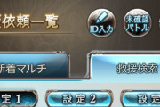 【グラブル】救援検索について議論色々、Twitterへの救援ID流しから移り変わって良くなった所や今後修正してほしい部分は