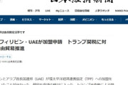 【速報】TPP、フィリピンとUAEが加盟申請　韓国も加盟を検討