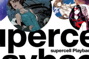 【!?】supercellの未公開MVが今日から毎日11曲連続公開！！