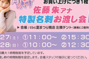 【朗報】チーム8OG勝ち組佐藤朱アナウンサー、特製名刺お渡し会が大人気