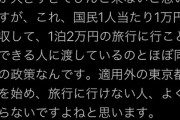 米山ハッピー「1兆3500億円って国民1人当たり1万円徴収して1泊2万の旅行できる人に渡してるのと同義」