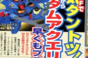 「ガンダムアクエリアス」はGジェネFで人気ダントツ！←そうだったの？