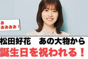 [日向坂46]松田好花　あの大物から誕生日を祝われる！