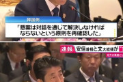 【またこれ】韓国「安倍が我が国との対話を要請」→日本政府「そんなことは言ってない」