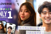 生成AIと交際する恋活アプリが人気　結局のところギャルゲーでは？