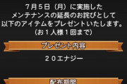 【プロスピA】メンテナンスのお詫び20エナジーはしょぼすぎん…？ガチャ1回も回せへん