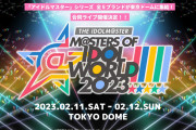 来年2月のアイマス合同ライブ、東京ドームライブの出演者が公開される！　アイマスもついに東京ドームか