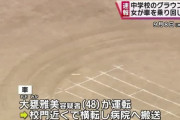 【速報】中学校で不審車両が暴走ｗｗｗｗｗｗｗｗｗ