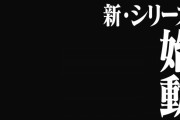 【朗報】エヴァの世界、シンゴジラの世界の未来だった事が判明する…（画像あり）