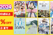 Kindleストア｢50%オフ ニコカド祭 2024第1弾｣や｢RYU COMICS77円セール｣が今日終了