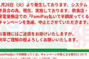 【悲報】ファミペイ､飲食店･家電量販店での50%還元キャンペーンを中止