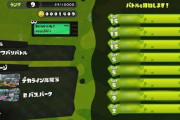 【スプラトゥーン2】ブキブロックみたいなマッチングを拒否できる機能が欲しい