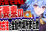原神 全員今すぐやれ！原石もらえる衝撃の新要素解放方法と全４２種動物場所まとめ 原神げんしん