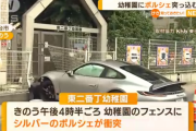 ポルシェが幼稚園に突っ込む、園児にけがなし