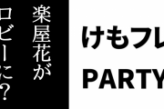 けものフレンズPARTYで贈花トラブル？ファン「楽屋花として飾ってほしい」→ ロビーに飾られる