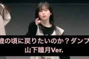 【推しカメ:山下瞳月】何歳の頃に戻りたいのか？ダンプラ/櫻坂46