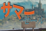 【激安速報】本日からSteam『サマーセール』開始！　『アンダーテール』が破格の333円で買えるチャンス！ほか超お得割引多数