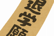 【衝撃】藤井聡太さん、高校「自主退学」で中卒になってしまう…