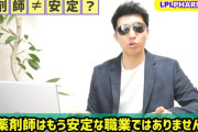 【悲報】薬剤師「薬剤師はもう安定な職業ではありません。目指すのはオススメしません」