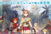【速報】PS5等「ライザのアトリエ 秘密トリロジー DX」2025年発売決定！新規ストーリー、追加キャラの完全版