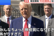 【速報】トランプ「報復措置をとっていない国の相互関税を90日間停止し税率を10%に引き下げる。中国は125%に引き上げな」