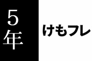 アニメ「けものフレンズ２」放送開始から5年が経過