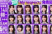 My respectの『乃木坂46分TV』に梅澤や井上がいない件 ファンの考察が始まる