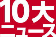 2025年芸能10大ニュースに入ると思うのはなんですか？