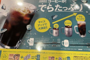【画像】コメダ珈琲、ついにコーヒーをジョッキで出すようになるｗｗｗｗｗｗｗｗｗ