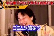 ひろゆき「結婚したい女性は年収3、400万円くらいの男って視界に入らない。ゴミムシ的な？」