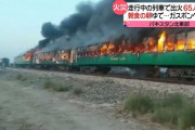 【パキスタン】列車で乗客がタマゴを茹でてていて爆発、60人以上死亡