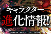 【パズドラ速報】鬼滅コラボ既存キャラのアシスト進化ｷﾀ━(ﾟ∀ﾟ)━!!【公式】