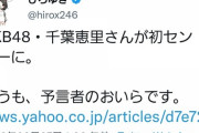 ひろゆきさん「センターは千葉さんがいいと思う」→センター千葉にした結果…