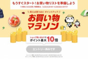 楽天市場､｢ポイント最大44倍 お買い物マラソン｣を開催