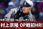 村上宗隆のOP戦初ホームランにMLBファン騒然！←「シーズン本番まで取っておいてくれ！」（海外の反応）