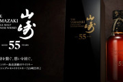 定価300万円のウイスキー山崎55年、8,500万円で落札される