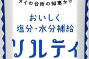 ソルティライチとかいう飲み物