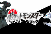 ポケットモンスターブラックホワイトって当時叩かれへんかったん？