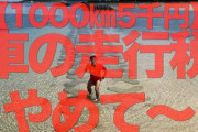 【地方民死亡】導入進行中の『走行税』がどれだけヤバいのか？　わかりやすい解説ツイートが登場！　消費税10％プラス○万円って・・・