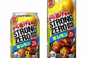 【悲報】ストロングゼロ、とんでもない新商品を出してしまうｗｗｗｗｗｗｗｗｗｗ