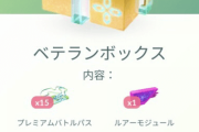 【ポケモンGO】恒常日替わりボックスでプレパス課金するならこのボックス！