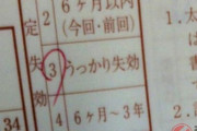令和で増加？SNSで「うっかり失効」が話題に、運転免許更新期限を過ぎるとどうなる？
